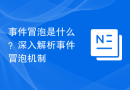 事件冒泡是什么？深入解析事件冒泡机制