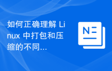 如何正确理解 Linux 中打包和压缩的不同之处