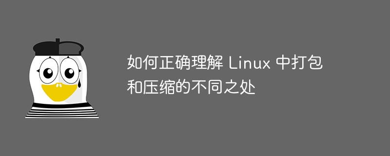 如何正确理解 Linux 中打包和压缩的不同之处