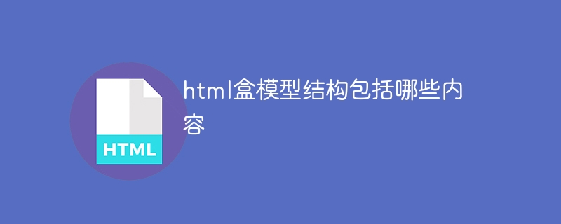 html盒模型結構包括哪些內容