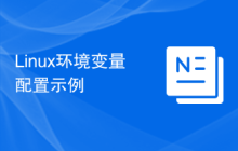 Linux环境变量配置示例