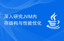 深入研究JVM内存结构与性能优化