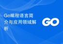 Go编程语言简介与应用领域解析