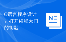 C语言程序设计:打开编程大门的钥匙