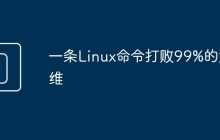 一条Linux命令打败99%的运维