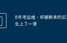 8年老运维，却被新来的实习生上了一课