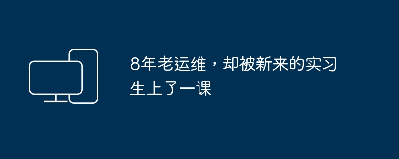 8年老运维，却被新来的实习生上了一课