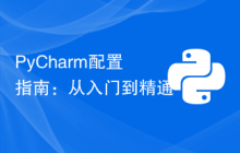 PyCharm配置指南：从入门到精通