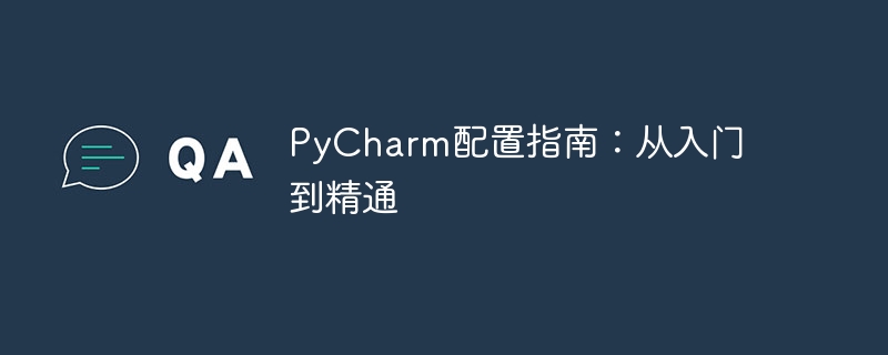 PyCharm配置指南：從入門到精通