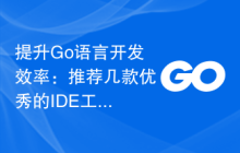 提升Go语言开发效率：推荐几款优秀的IDE工具