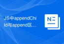 JS中appendChild与append区别