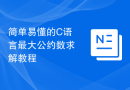简单易懂的C语言最大公约数求解教程