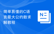 简单易懂的C语言最大公约数求解教程
