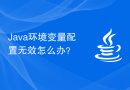 Java环境变量配置无效怎么办？