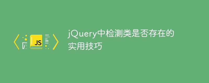 jquery中检测类是否存在的实用技巧