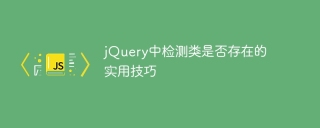 jQuery中偵測類別是否存在的實用技巧