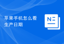 苹果手机怎么看生产日期