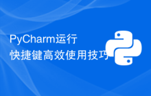 PyCharm运行快捷键高效使用技巧
