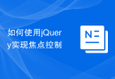 如何使用jQuery实现焦点控制