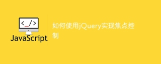 如何使用jQuery实现焦点控制