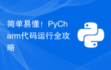 简单易懂！PyCharm代码运行全攻略