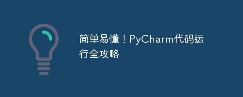 mudah untuk difahami! Panduan lengkap untuk menjalankan kod PyCharm