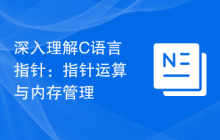 深入理解C语言指针:指针运算与内存管理