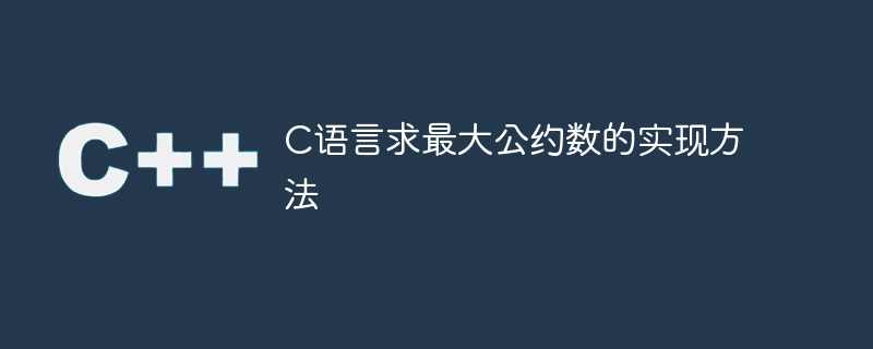 c语言求最大公约数的实现方法