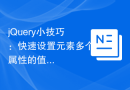 jQuery小技巧：快速设置元素多个属性的值