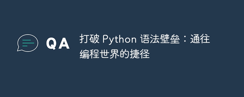 打破 python 语法壁垒：通往编程世界的捷径