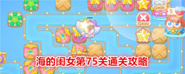 《保卫萝卜4》海的闺女第75关通关攻略