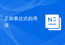 正则表达式的用法