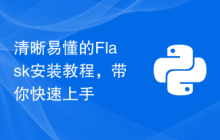 清晰易懂的Flask安装教程，带你快速上手