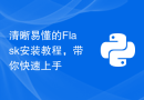 清晰易懂的Flask安装教程，带你快速上手
