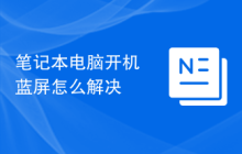 笔记本电脑开机蓝屏怎么解决