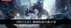 《明日之后》基础收纳天赋介绍