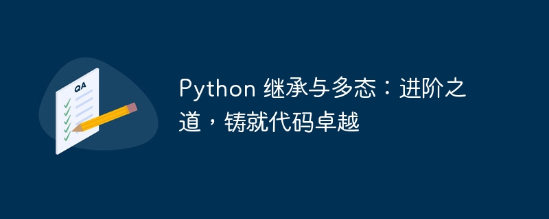python 继承与多态：进阶之道，铸就代码卓越