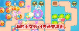 《保卫萝卜4》海的闺女第74关通关攻略