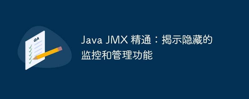 Java JMX 精通：揭示隐藏的监控和管理功能