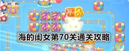 《保卫萝卜4》海的闺女第70关通关攻略