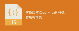 有效应对jQuery .val()不起作用的情势