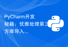 PyCharm开发秘籍：优雅处理第三方库导入