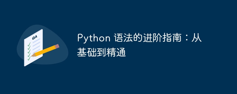 python 语法的进阶指南：从基础到精通
