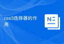 css3选择器的作用
