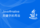 Java中native关键字的用法