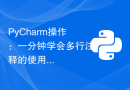 PyCharm操作：一分钟学会多行注释的使用