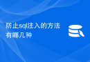 防止sql注入的方法有哪几种