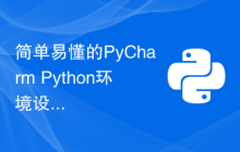 简单易懂的PyCharm Python环境设置指南