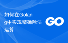如何在Golang中实现精确除法运算