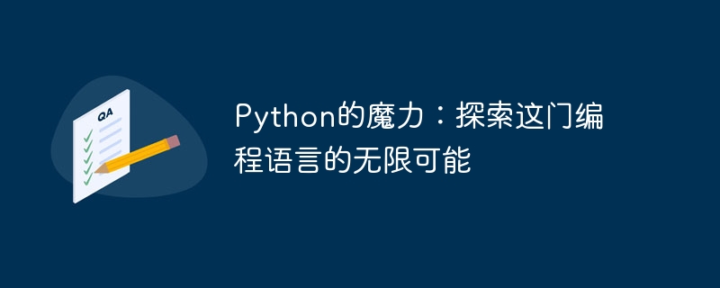 python的魔力：探索这门编程语言的无限可能